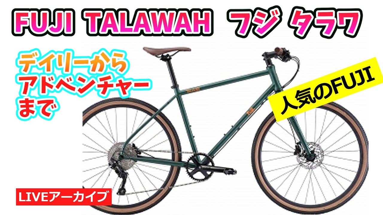 FUJI TALAWAH デイリーユースからアドベンチャーまで。クロモリの