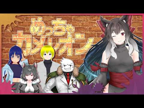 【めっちゃカメレオン】最近はやりのかくれんぼ｜コラボ