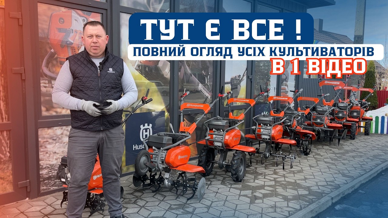 Як обрати для себе мотоблок Husqvarna. Весь асортимент і обладнання.