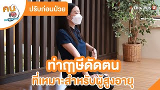 ท่าฤๅษีดัดตน ที่เหมาะสำหรับผู้สูงอายุ | ปรับก่อนป่วย | คนสู้โรค