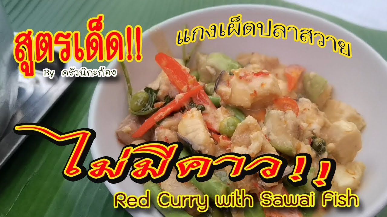 สูตรเด็ด!! แกงเผ็ดปลาสวาย ไม่มีคาว | Red Curry with Sawai Fish| By ครัวนิกะก้อง