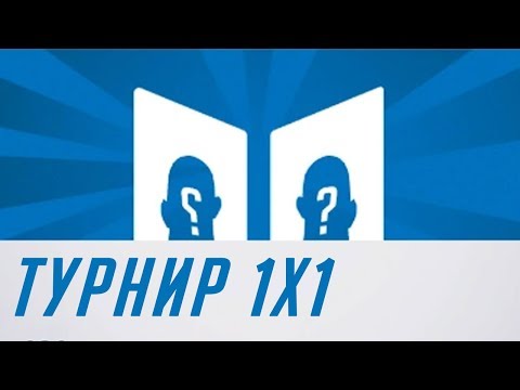 Анонс турнира 1х1 - Анонс турнира 1х1