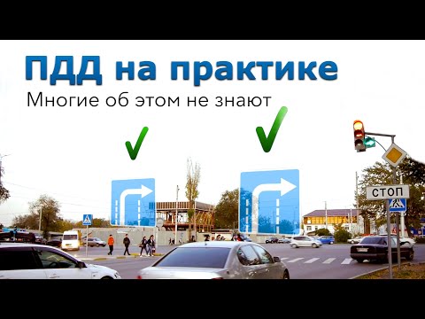 Поворачиваем направо со второго ряда смело. (ПДД на практике)