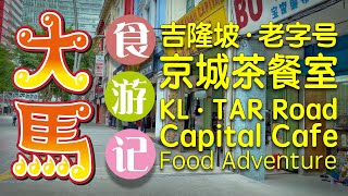 67年老字号·各族人民最爱 #吉隆坡 【京城茶餐室】(ˆıˆ)/ Capital Cafe, KL, 67yrs Old Cafe Food Adventure
