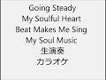 Going Steady Soulful Heart Beat Makes Me Sing My Soul Music 生演奏 カラオケ Instrumental cover