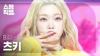 [쇼챔직캠 4K] Billlie TSUKI - DANG! (hocus pocus) (빌리 츠키 - 댕! (호커스 포커스)) | Show Champion |EP.497|231025