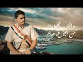 جديد المنشد عز الدين سالم ما بقي للجنوب