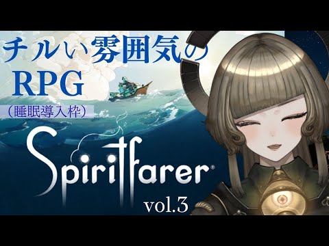 【cill game 枠】Spiritfarer　vol.3　【木曜チル】