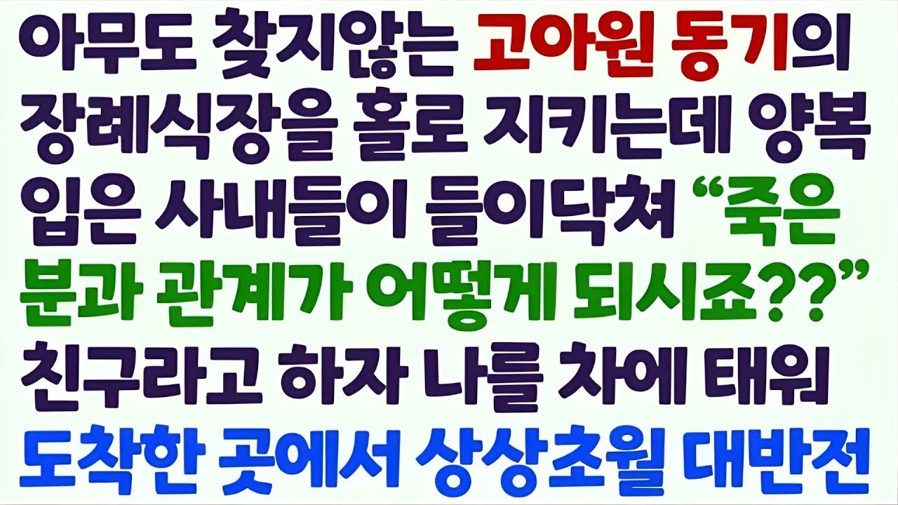 (신청사연) 아무도 찾지않는 고아원 동기 장례식장 홀로 지키는데 양복입은 사내들이 나타나 나를 차에 태워 도착한 어딘가 상상초월 대반전이/감동사연/사이다사연/라디오드라마/사연라디오