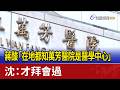 蔣萬安酸「在地都知萬芳醫院是醫學中心」 沈伯洋：才拜會過