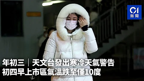 年初三｜天文台發出寒冷天氣警告　初四早上市區氣溫跌至僅10度｜01新聞｜新年｜凍｜兔年 - 天天要聞