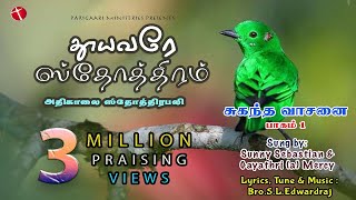 தினமும் காலையில் ஸ்தோத்திரபலி | தூயவரே ஸ்தோத்திரம் சுகந்தவாசனை-1 Sis Hemajohn Bro SunnySebastian