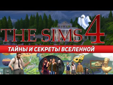 Видео: THE SIMS 4 - ТАЙНЫ И СЕКРЕТЫ ВСЕЛЕННОЙ