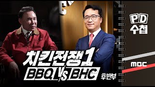 치킨 전쟁1 BBQ vs BHC - 후반부 - PD수첩(12월1일 방송)