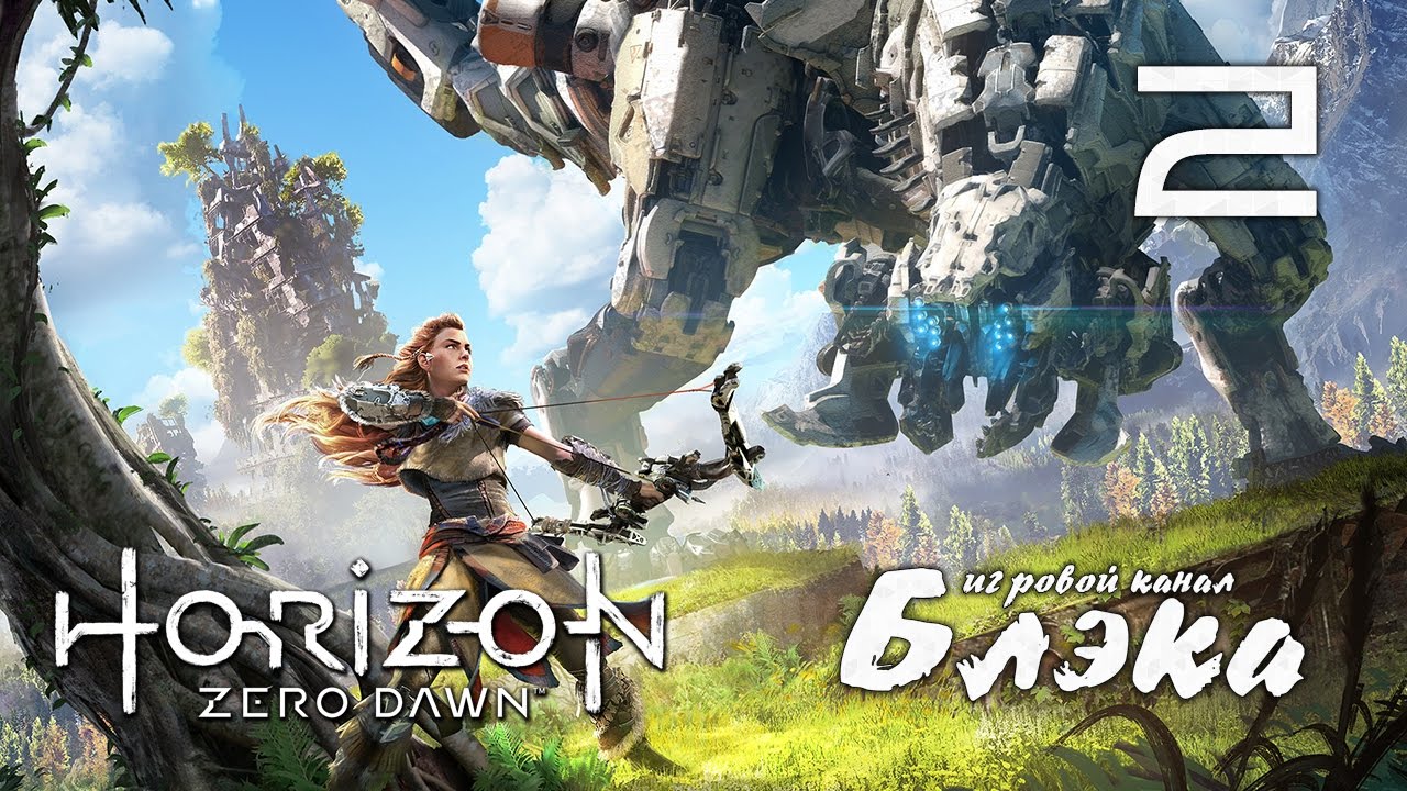 ЭТОТ МИР УЖЕ НЕ НАШ ● Horizon: Zero Dawn #2 [PS4Pro] lets play a little game