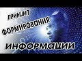 Принцип формирования ИНФОРМАЦИИ