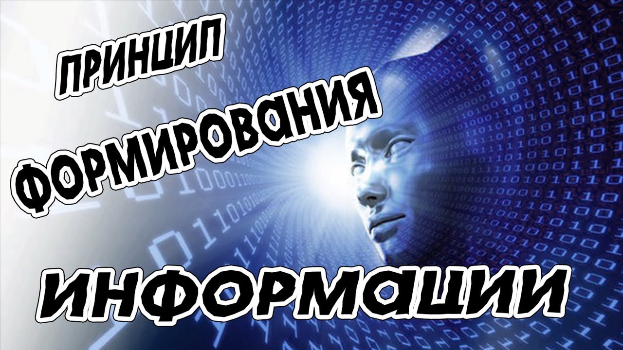 Принцип формирования ИНФОРМАЦИИ - YouTube