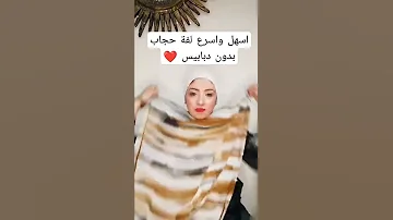 اسهل واسرع لفه حجاب بدون دبابيس اجمل لفة حجاب عملية Hijab New Short Shorts Tutorial Tutorial 