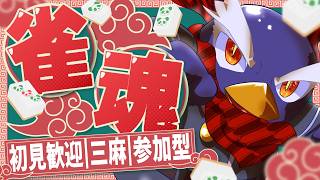 【雀魂／参加型】初見さん大歓迎！みんなで三麻しよう🀄負けても楽しく対局！【VTuberギガ丸】【第59回】