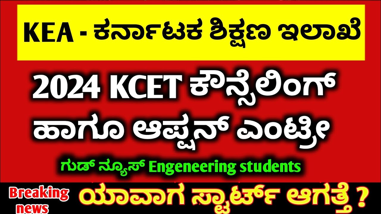 When Will KCET Option Entry 2024 start? | Expected | KCET Counselling 2024 