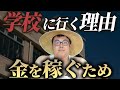 なぜ学校に行かないといけないのか?
