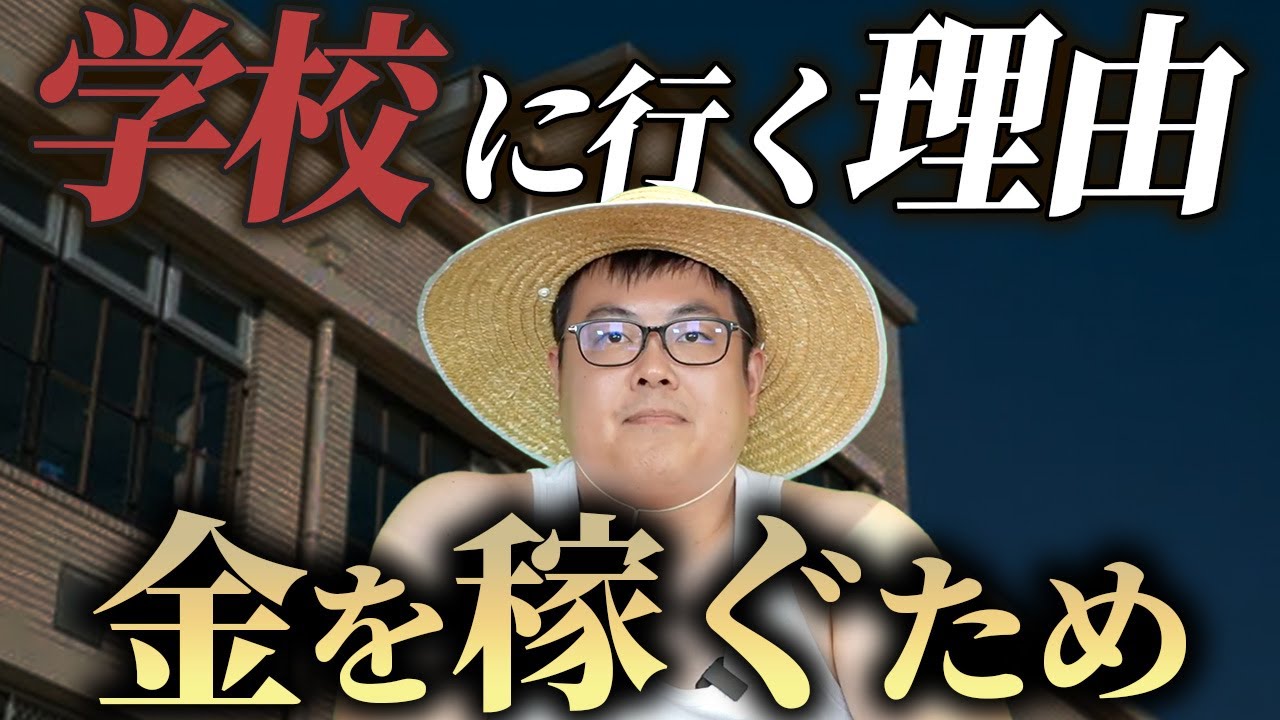 なぜ学校に行かないといけないのか?