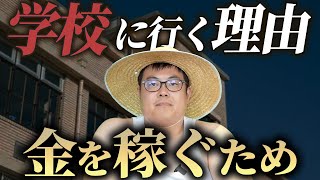 なぜ学校に行かないといけないのか？
