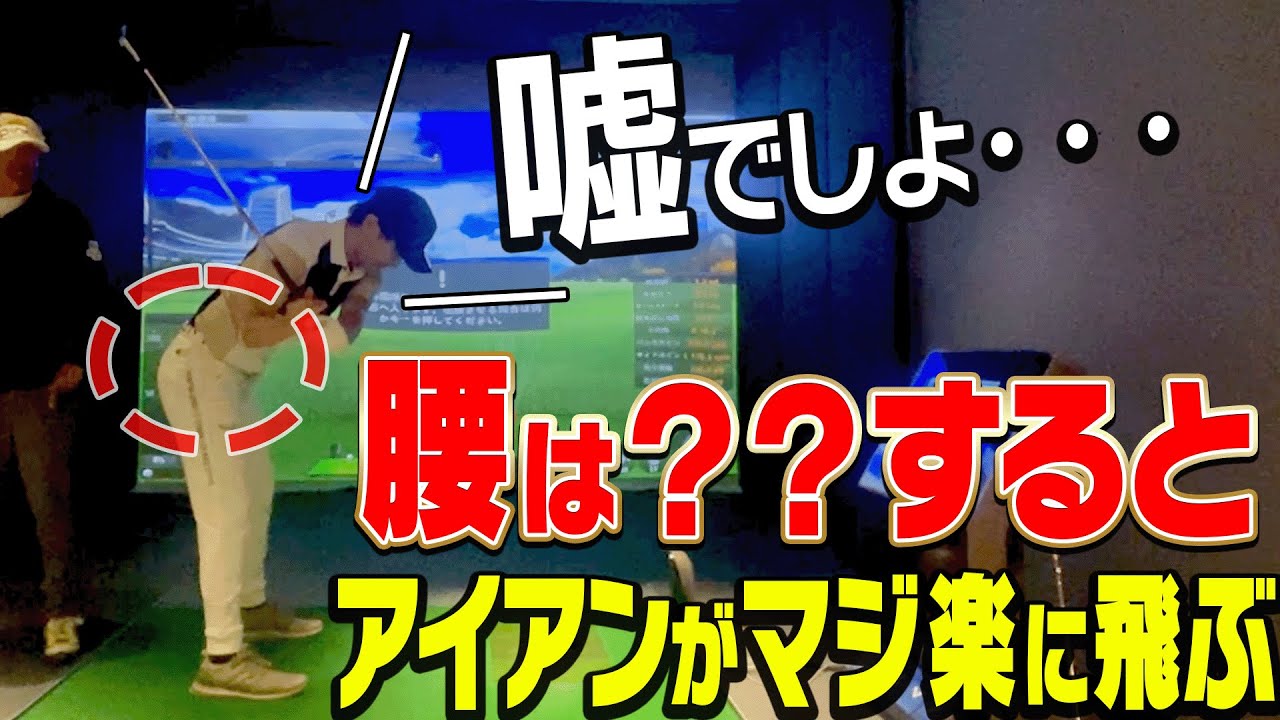 アイアンが飛ばない人必見！この腰の使い方が出来ると勝手に飛距離も伸びます。【#2】【岩本論】【岩本砂織】【かえで】【アイアン】【ドライバー】