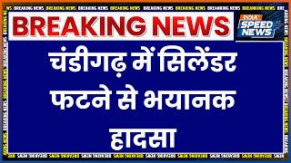 Chandigarh Cylinder Blast: चंडीगढ़ में सिलेंडर फटने से भयानक हादसा | Breaking News | India TV