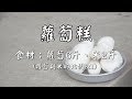 客家阿婆用磨米機做蘿蔔糕｜食譜料理｜菜頭粄