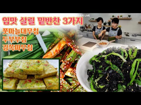🔴 입맛 잃기 쉬울 때, 풋마늘대무침과 <strong>두부부침</strong>, 김무침입니다.
