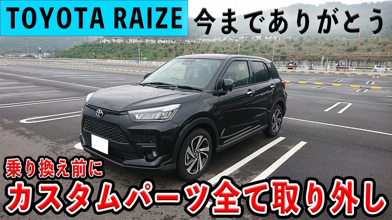 TOYOTA RAIZE】乗り換え前にカスタムパーツ全部取り外しました！ - YouTube