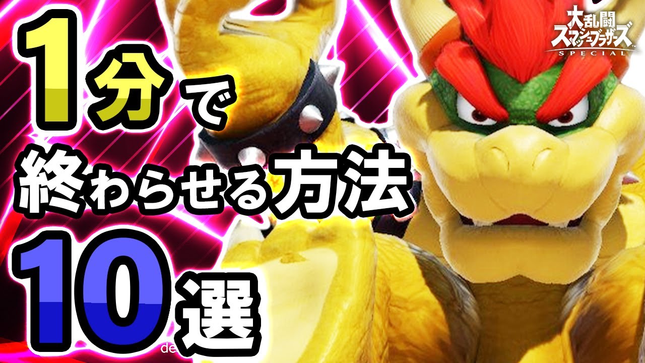 【すぐ勝つ方法10選】クッパでスマブラするなら気持ちよくなりたい人へ【スマブラSP】