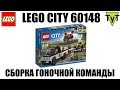 LEGO City 60148. Собираем набор Гоночная команда