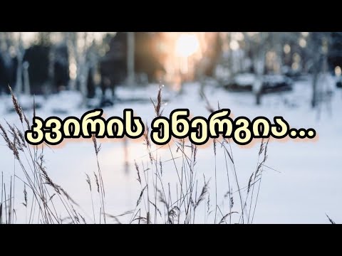 27 ნოემბერი - 4 დეკემბერი (კვირის ენერგია). 🌞🤲✨🌎🪶