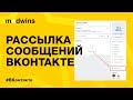 Рассылка сообщений ВКонтакте. Как установить Гамаюн для рассылки Вконтакте | Madwins