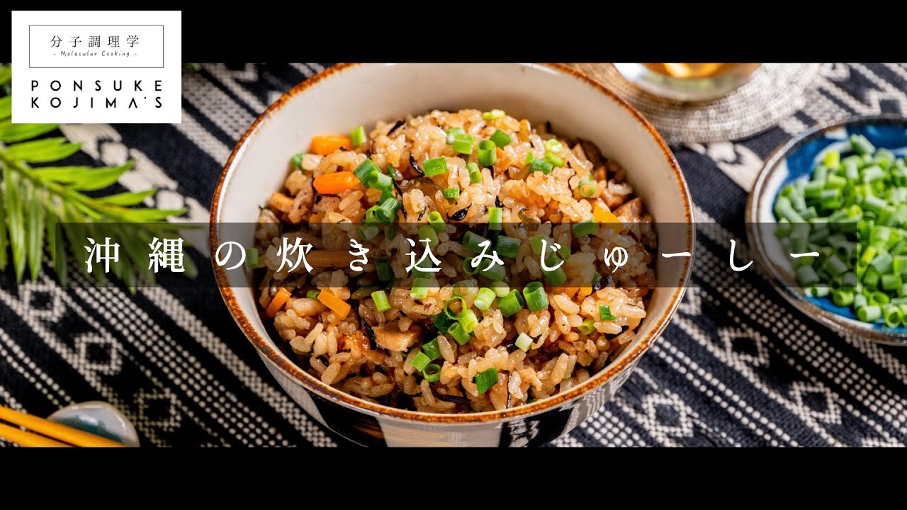 おかわりが止まらないほど旨い！沖縄風炊き込みご飯「じゅーしー」【日本イチ丁寧なレシピ動画】