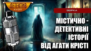 картинка: Чотири містично-детективних історії від Агати Крісті #аудіодетектив #ріднамова