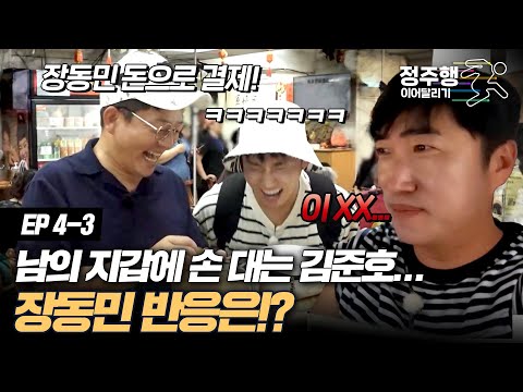 남의 돈으로 결제하는 <strong>배짱</strong> 두둑한 김준호 #정주행_이어달리기