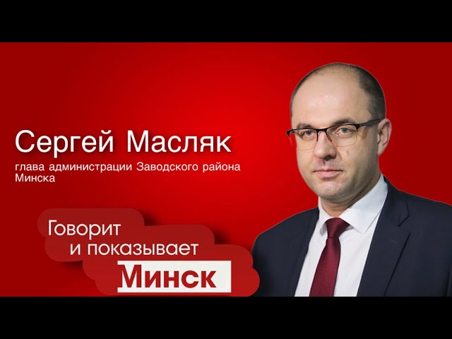 Экологическая ситуация в Заводском районе Минска и развитие микрорайона Северный
