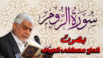 سورة الروم بصوت القارئ الحاج           ~ مصطفى الصراف ~