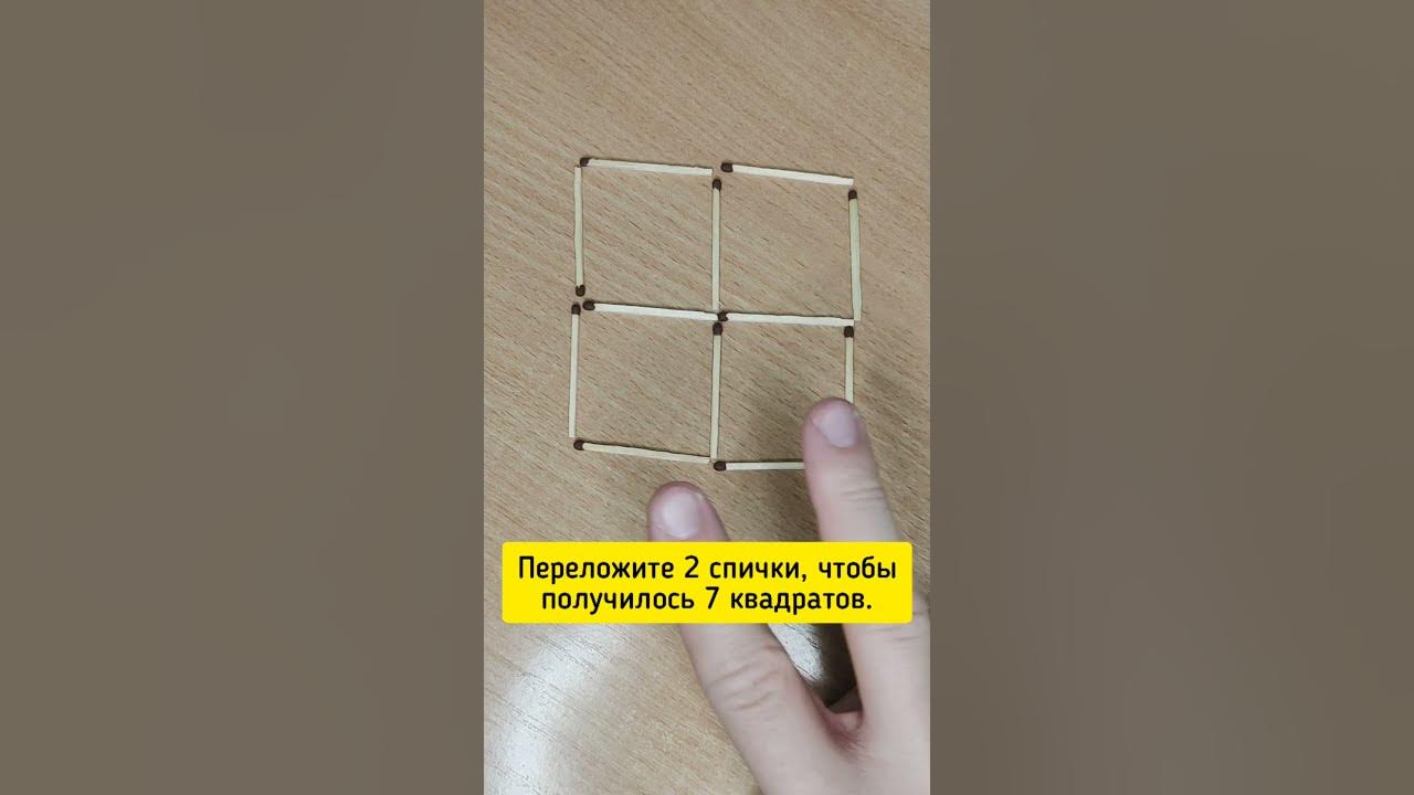 Переложить 2 спички чтобы получилось 7. Переложить 2 спички чтобы получилось 7
