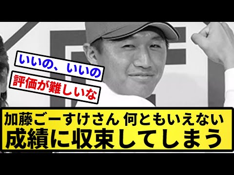 【あの勢いはどうした...】加藤ごーすけさん、何ともいえない数字に収束してしまう【反応集】【プロ野球反応集】【2chスレ】【5chスレ】