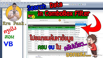 Search inTextbox , Search in ComboBox Filter : ฟังชั่นการค้นหาข้อมูล คลิปเดียวรู้เรื่อง VB VB.NET