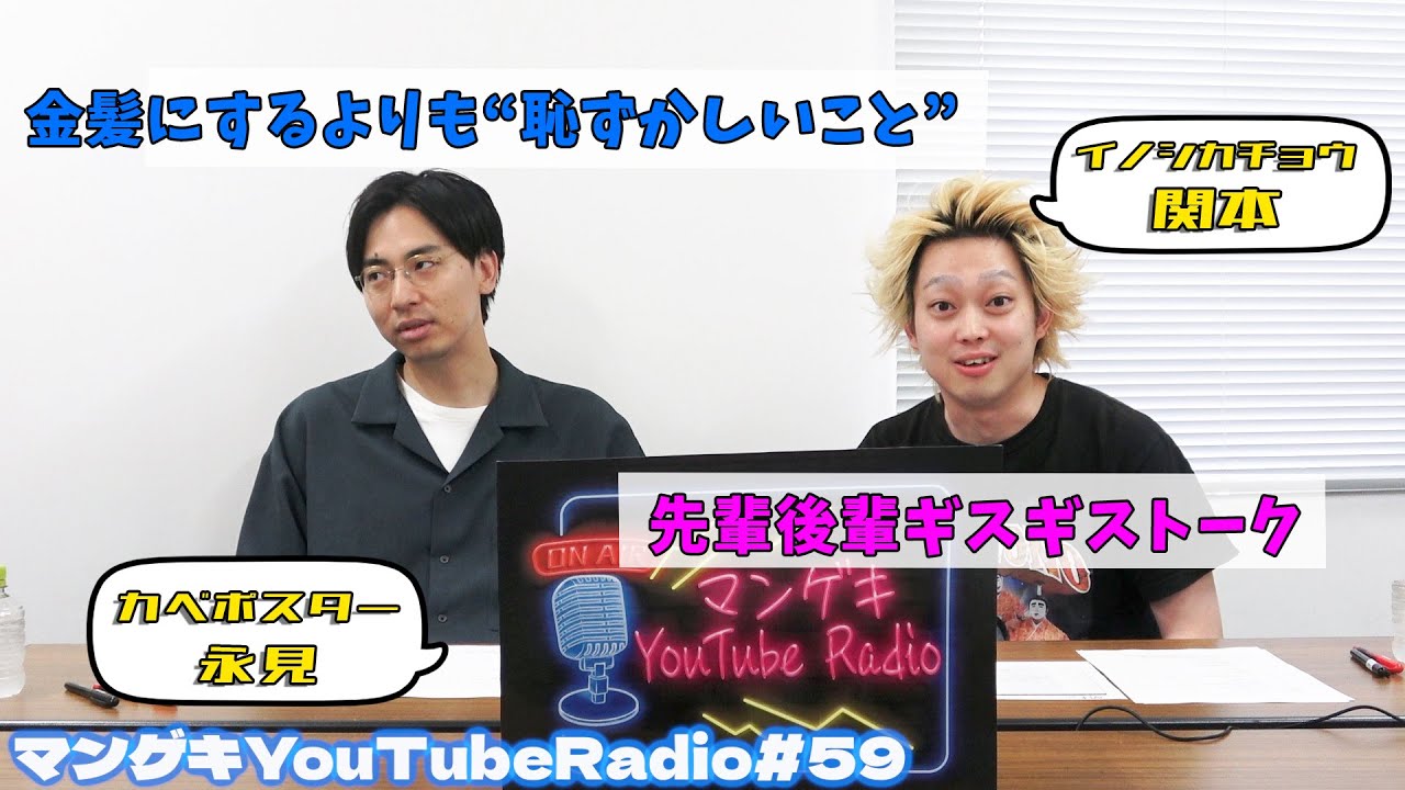 【カベポスター永見×イノシカチョウ関本】金髪が見慣れてきたイノシカチョウ関本さん登場！長い付き合いの2人…喧嘩するほど仲がいい！？【マンゲキYouTubeRadio #59】