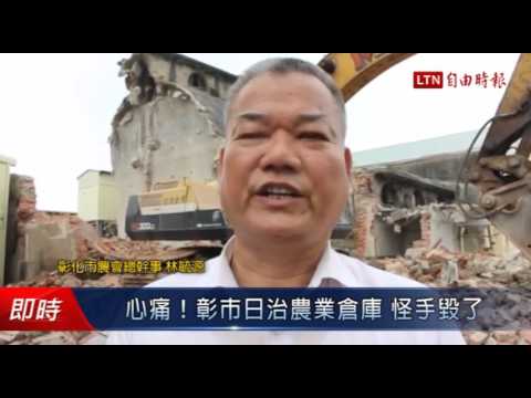 心痛!彰市日治農業倉庫 怪手毀了 - 心痛!彰市日治農業倉庫 怪手毀了