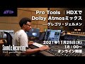 Pro Tools×Dolby Atmosミックス feat. グレゴリ・ジェルメン