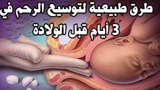 توسيع عنق الرحم،تحفيز الولادة الطبيعية في 3 أيام،فتح عنق الرحم سريعا وطبيعيا، تس