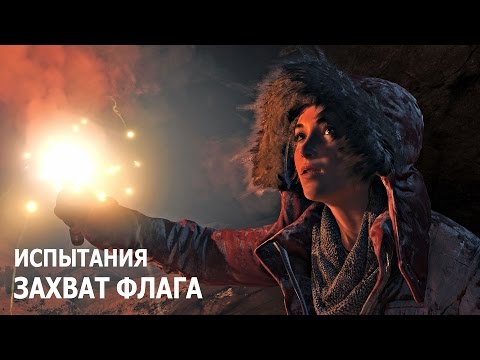Видео: Rise of the Tomb Raider - Испытания - Советская база - Захват флага