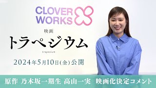 映画『トラペジウム』5/10（金）公開　/原作　高山一実　コメント動画